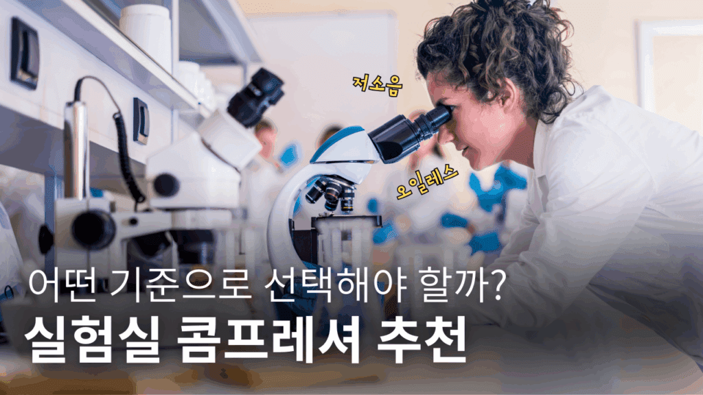 실험실 콤프레셔 추천 ✅ 어떤 기준으로 선택해야 할까?