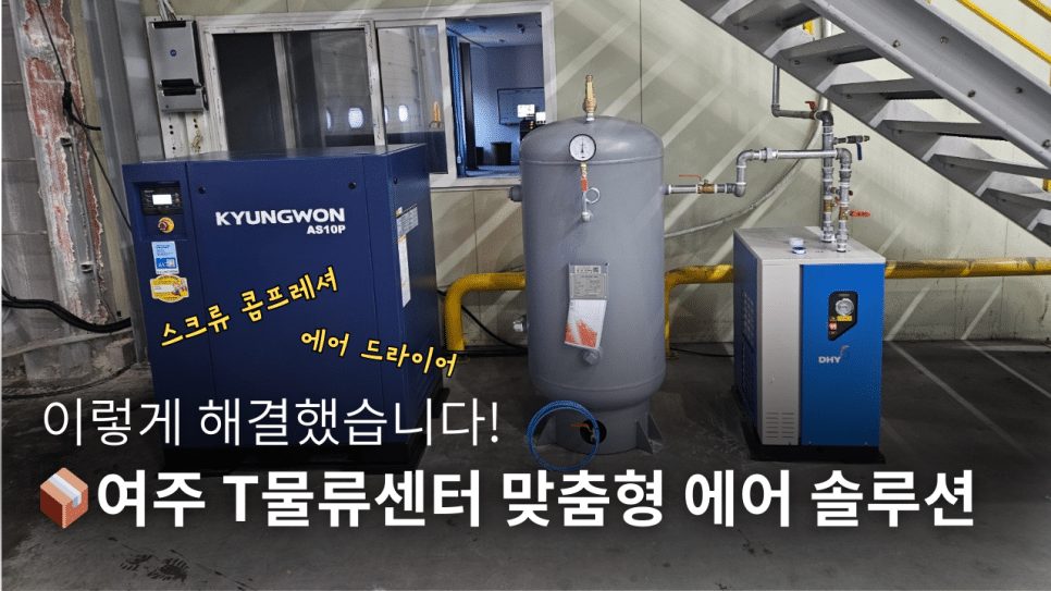 📦여주 T물류센터 맞춤형 에어 솔루션, 이렇게 해결했습니다!